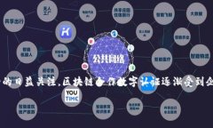 区块链合作数字认证是什么区块链已成为现代数