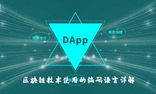 区块链技术使用的编码语言详解