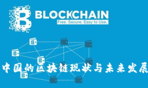 中国的区块链现状与未来发展