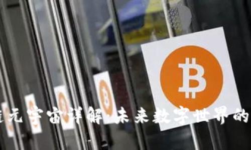 区块链元宇宙详解：未来数字世界的新范式