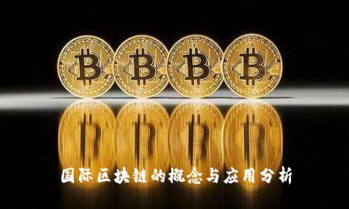 国际区块链的概念与应用分析