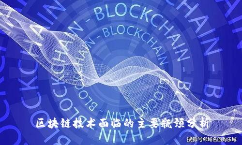 区块链技术面临的主要瓶颈分析