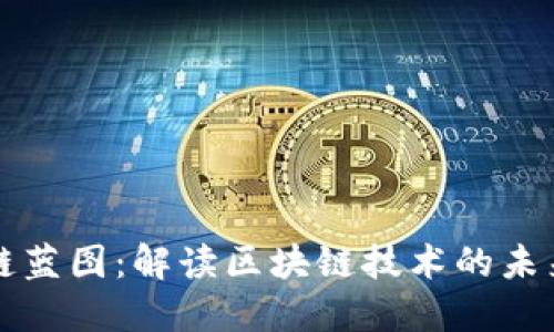 未来区块链蓝图：解读区块链技术的未来发展趋势
