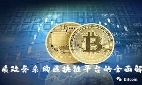 优质政务采购区块链平台的全面解析