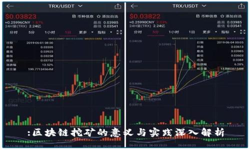 :区块链挖矿的意义与实践深入解析