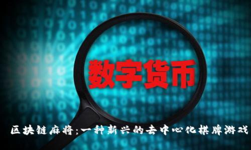  区块链麻将：一种新兴的去中心化棋牌游戏